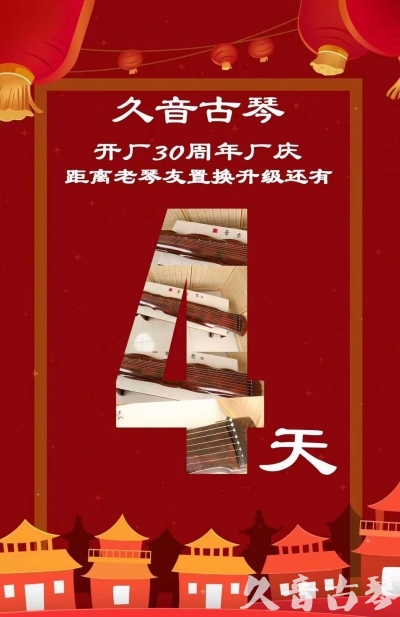三门峡市“有一种乐器，带着时间的气息，又宝光如新。有如大音希声，蕴含着独与自然天地往来的精神！” 3月，久音30周年开厂季！老琴友置换升级活动马上开始！倒计时4天！
